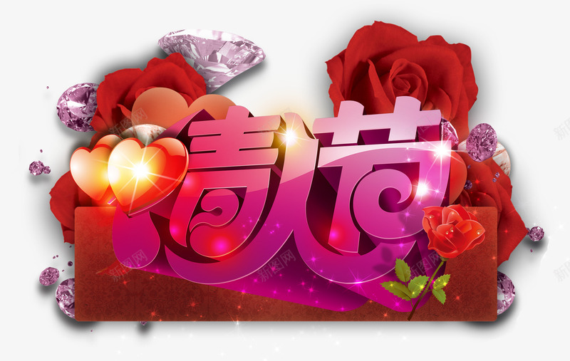 情人节海报背景png免抠素材_88icon https://88icon.com 玫瑰 红色爱心 背景装饰素材 艺术字 钻石