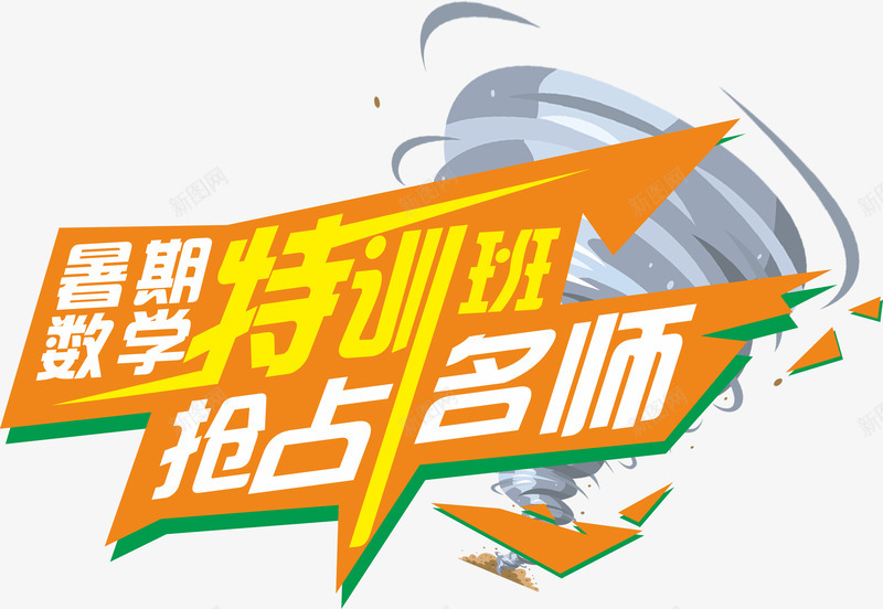 艺术字png免抠素材_88icon https://88icon.com 培训班 抢占名师 数学班 暑假班 暑期数学特训班 暑期班 艺术字