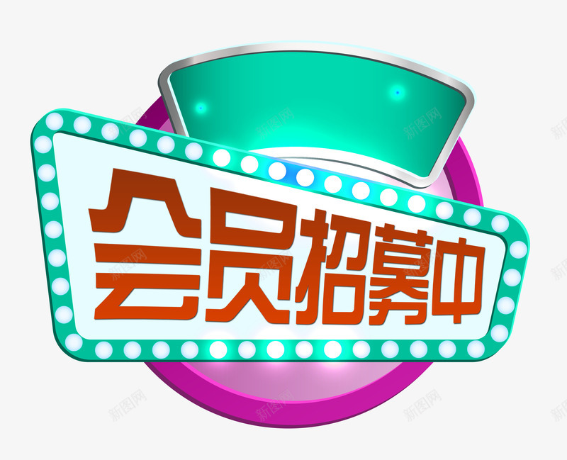会员招募中psd免抠素材_88icon https://88icon.com 优惠 会员 会员招募中 促销活动 招募 招募中 艺术字