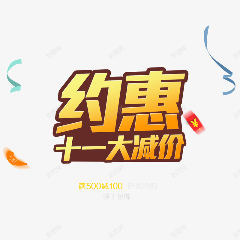 约惠十一大减价png免抠素材_88icon https://88icon.com 优惠券 十一活动 大减价 彩色飘带 约惠 飘带