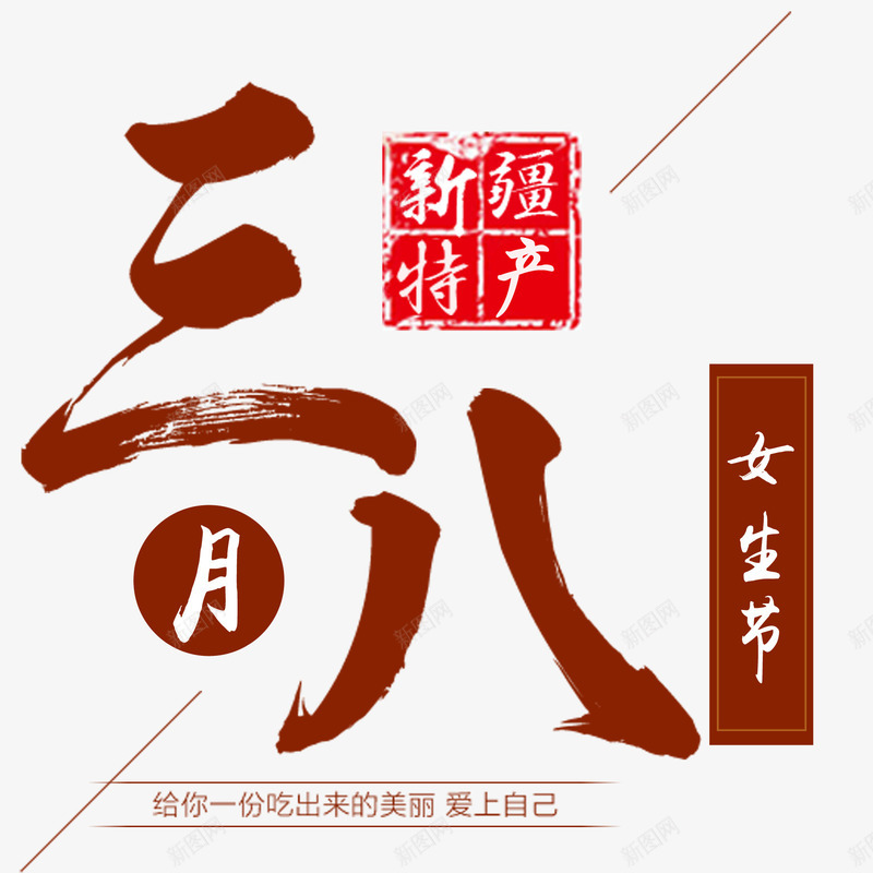 女生节排版png免抠素材_88icon https://88icon.com 三月八日 中国新疆 印章 女生节 新疆特产 节日 食品