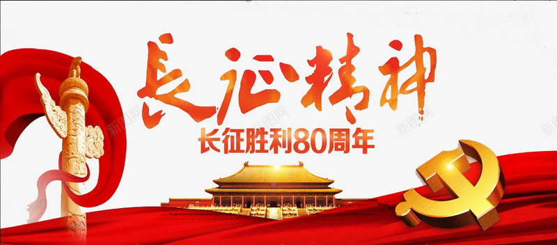 长征精神png免抠素材_88icon https://88icon.com 80周年 天安门 红色 长征