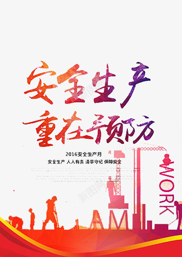安全生产png免抠素材_88icon https://88icon.com 家园 家庭 建筑 施工