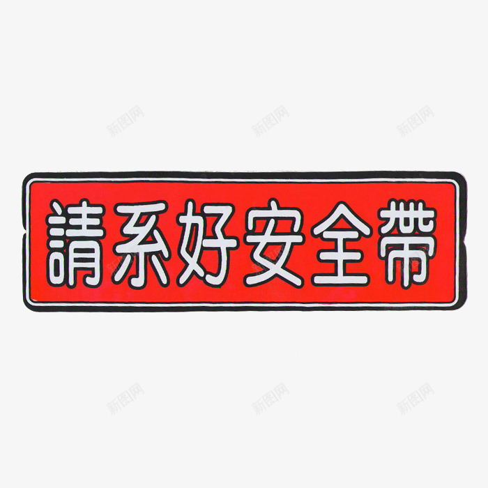 卡通安全防范提示标语png免抠素材_88icon https://88icon.com 卡通 安全 安全防范 提示 素材 设计 防范