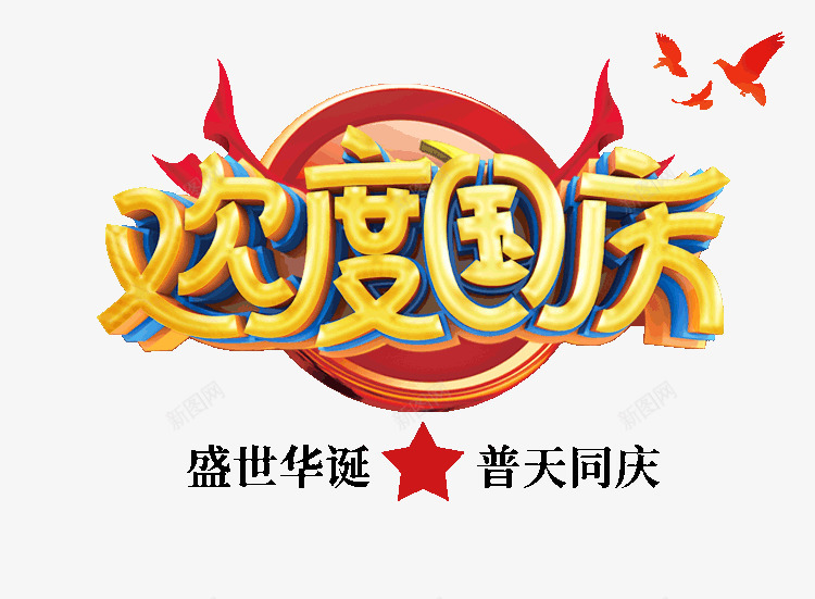 欢度国庆盛世华诞普天同庆psd免抠素材_88icon https://88icon.com 华诞 国庆 普天同庆 欢度 盛世