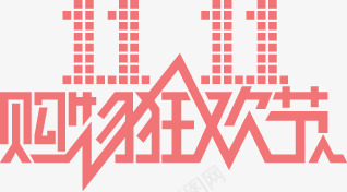 双11png免抠素材_88icon https://88icon.com 决战双11 双11 双十一 双十一促销 双十一来了 双十一活动 双十一海报 天猫双十一 淘宝双十一 购物狂欢节 限量开抢