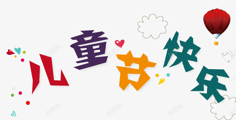 儿童节快乐png免抠素材_88icon https://88icon.com 儿童节快乐 红黄绿蓝 艺术字