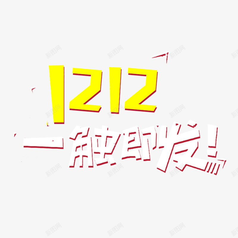 历史最低价psd免抠素材_88icon https://88icon.com 一触即发 优惠活动 历史最低 历史最低价 双十二 黄色