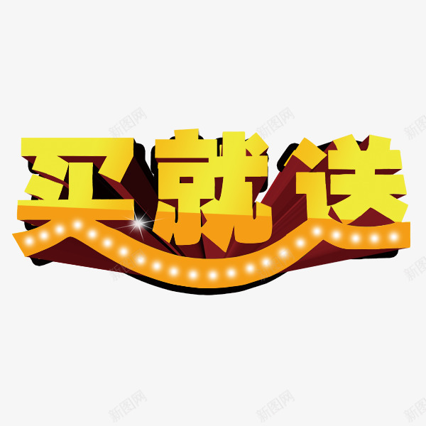 买就送活动psd免抠素材_88icon https://88icon.com 买五送一 买送 促销 活动 艺术字