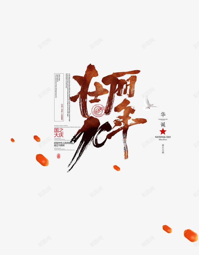 壮丽70年毛笔艺术字psd免抠素材_88icon https://88icon.com 国庆节文案 壮丽70年 文案排版 灯笼 艺术字