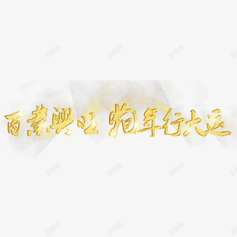 百业兴旺狗年行大运png免抠素材_88icon https://88icon.com 光泽 兴旺 商务 图案 字体设计 渐变 百业 质感 运气