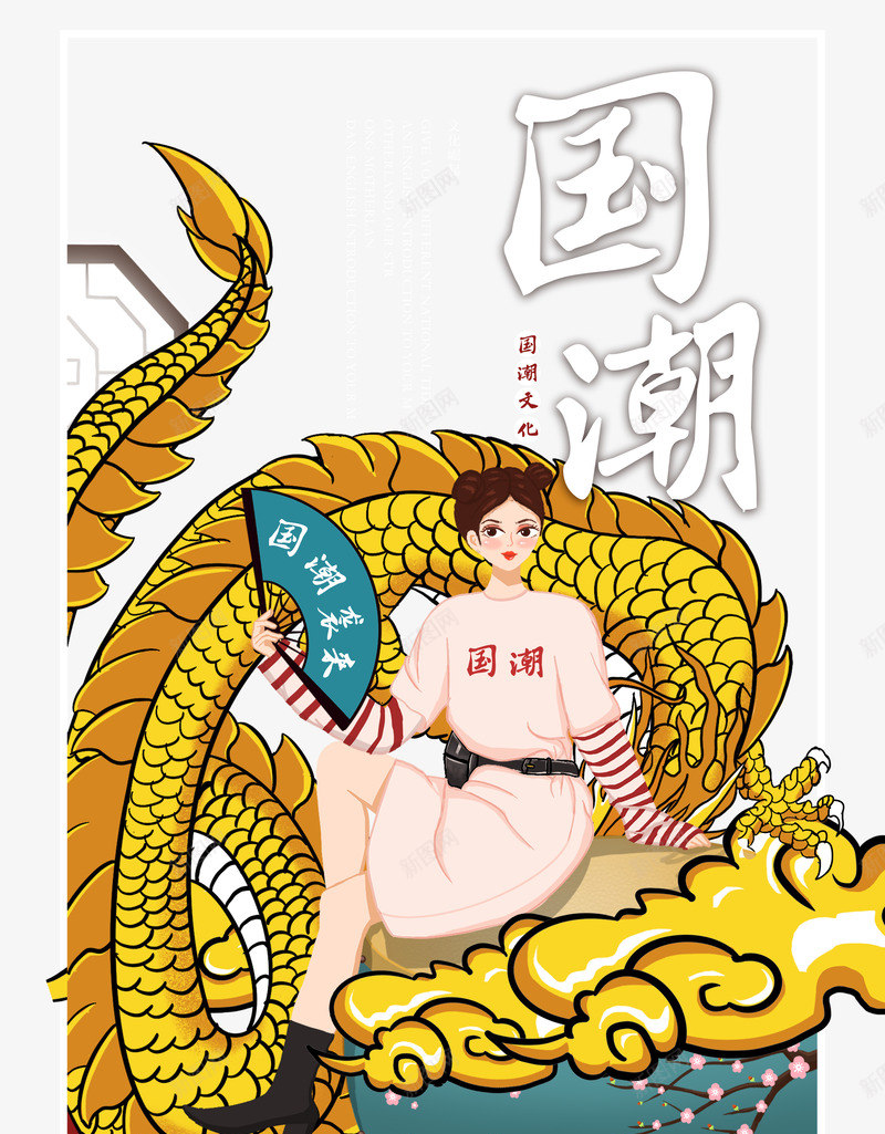 国潮元素海报点缀图psd_88icon https://88icon.com 国潮 国潮艺术字 手绘元素 艺术字 龙