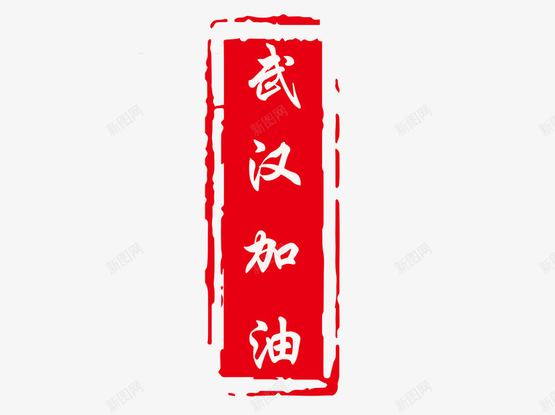 武汉加油印章png免抠素材_88icon https://88icon.com 加油图 印章 字体 武汉加油 红色