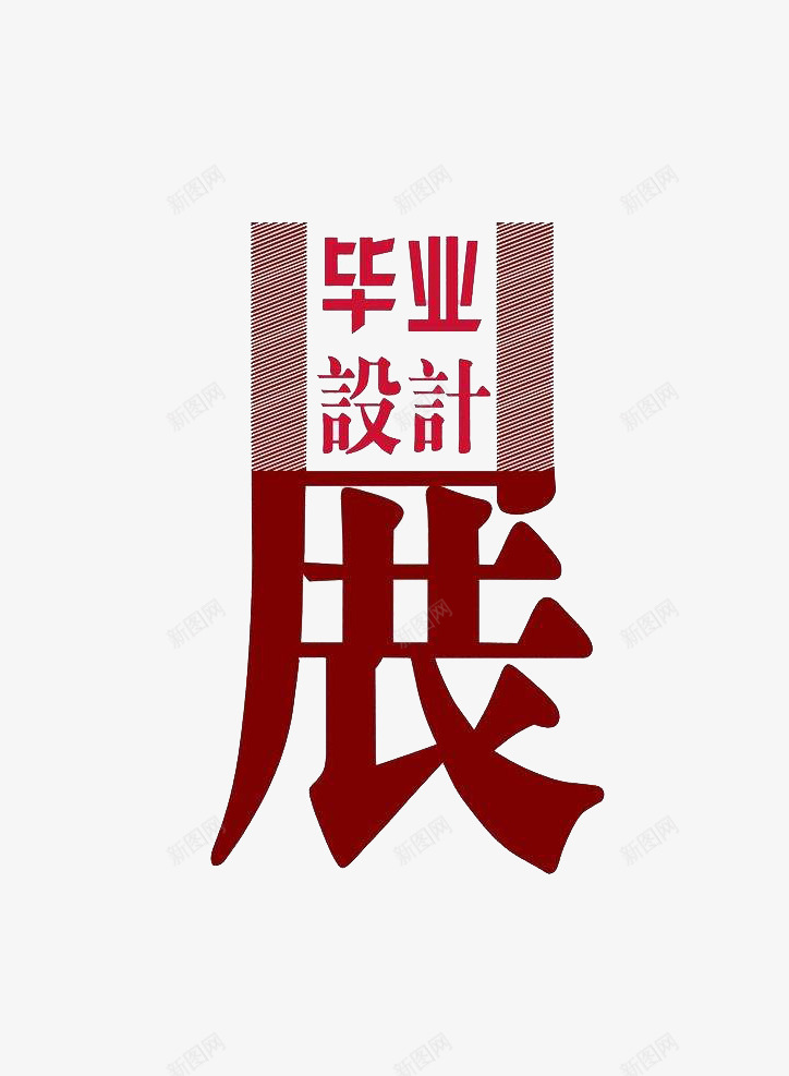 创意风格毕业美术展艺术字体png免抠素材_88icon https://88icon.com 创意风格 毕业 美术展 艺术字体 装饰 设计