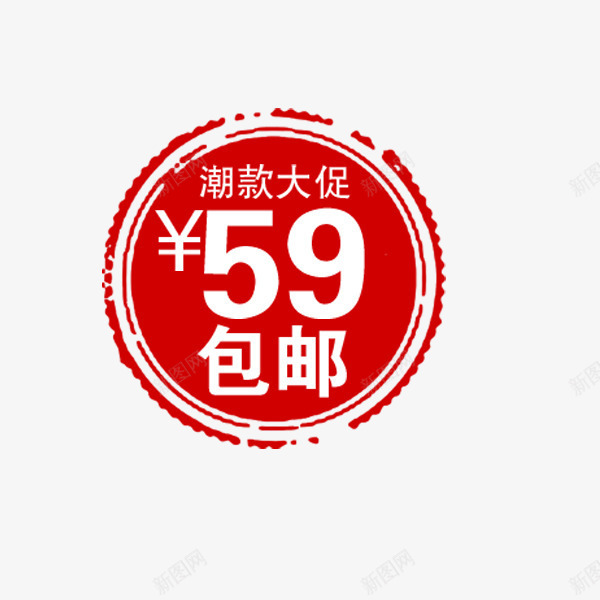 圆形促销印章png免抠素材_88icon https://88icon.com 价签 促销标签 包邮 印章 合同印章 圆形 电商 章刻 红色