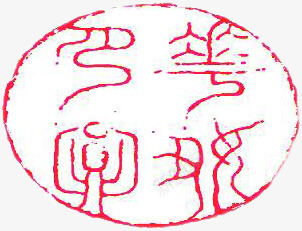 红色圆形文字印章png免抠素材_88icon https://88icon.com 印章 圆形 文字 红色