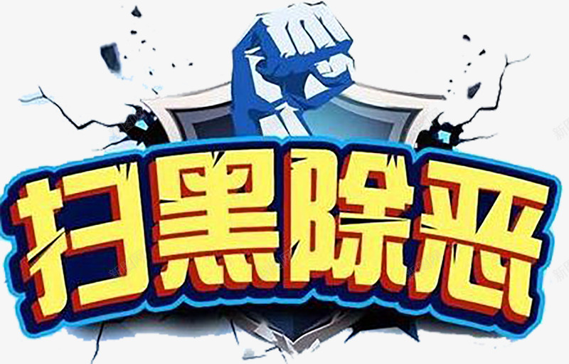 扫黑除恶立体字公益广告图png免抠素材_88icon https://88icon.com 免扣图 公益广告 公益广告免扣图 公益性 扫黑除恶 扫黑除恶立体字 立体字