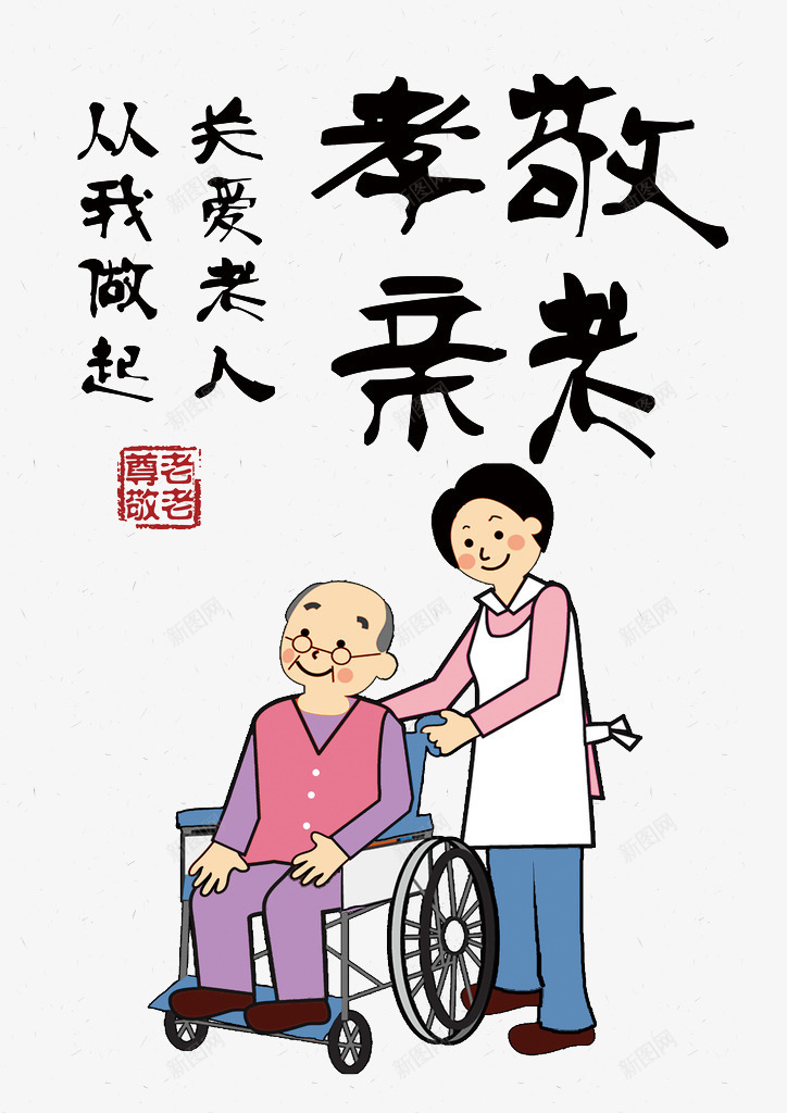 手绘敬爱老人插画png免抠素材_88icon https://88icon.com 动漫动画 卡通手绘 印章 插画 老人 装饰图 重阳节