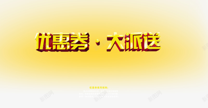 优惠券大派送png_88icon https://88icon.com 优惠券 送 黄色