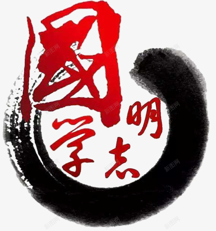 国学明志png免抠素材_88icon https://88icon.com 中国国学 学习国学 明志