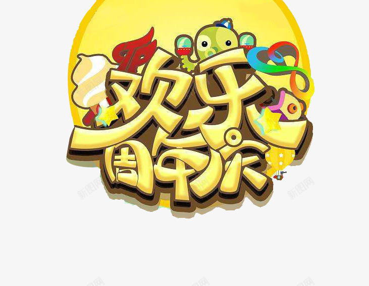 欢乐周年庆可爱png免抠素材_88icon https://88icon.com 一年终点站 五角星 冰激凌 卡通字体 周年庆 欢乐 终点站