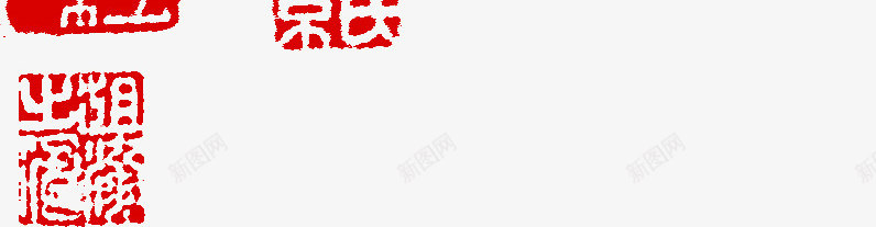 靠左边书法节日印章png免抠素材_88icon https://88icon.com 书法 印章 左边 素材 节日