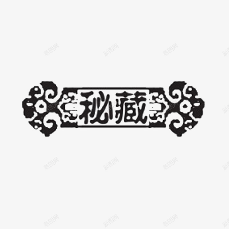 秘藏黑白印章水印png免抠素材_88icon https://88icon.com 印章水印 秘藏 秘藏黑白印章水印 黑白