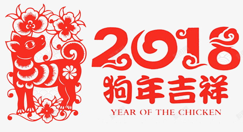 2018狗年吉祥png免抠素材_88icon https://88icon.com 剪纸福 吉犬贺岁 新年剪纸 春节剪纸 狗年吉祥 狗年吉祥物 艺术剪纸
