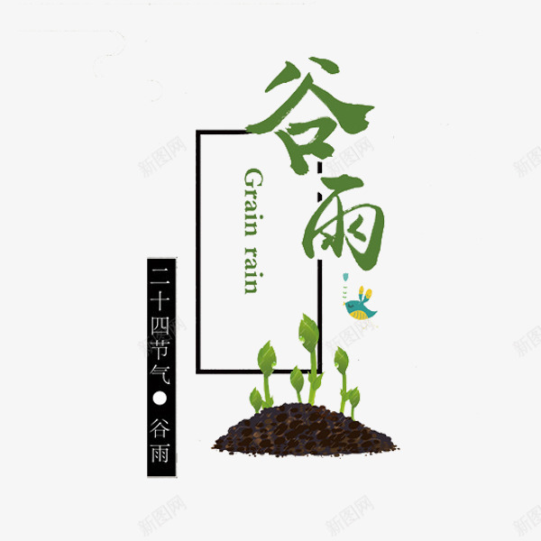 二十四节气谷雨png免抠素材_88icon https://88icon.com 二十四节气 传统 创意 绿色 艺术字 谷雨