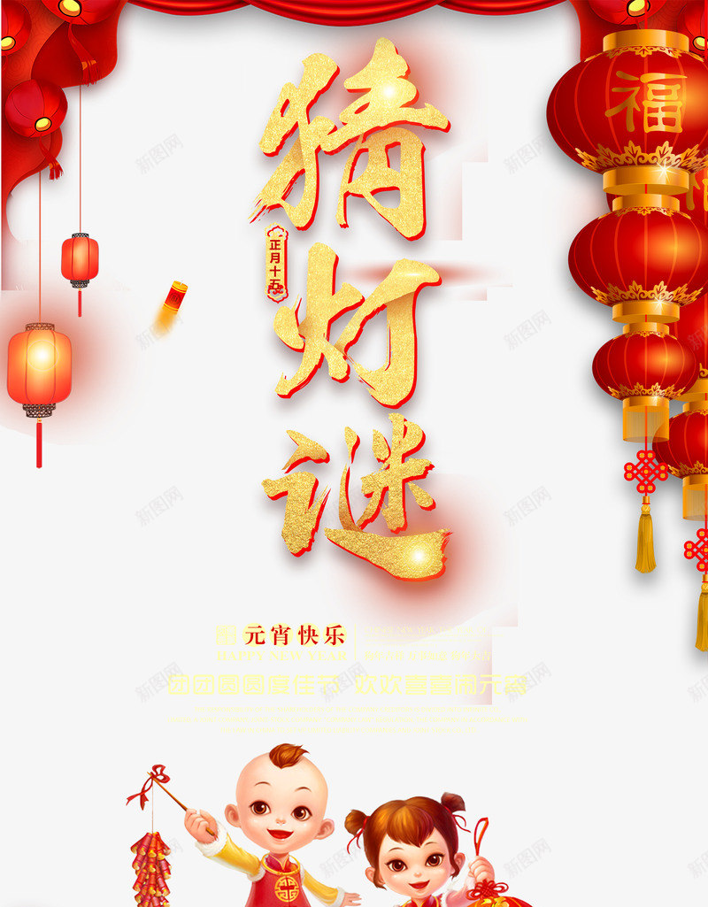 猜灯谜帷幕福娃psd免抠素材_88icon https://88icon.com 传统 元宵 元宵节 帷幕 打灯笼 正月十五 猜灯谜 过年 闹元宵