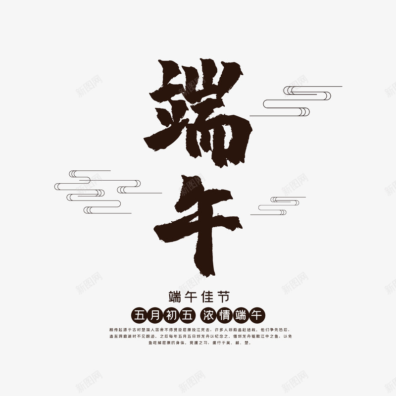 端午文案艺术字排版psd免抠素材_88icon https://88icon.com 主题文案 云纹 版式设计 端午
