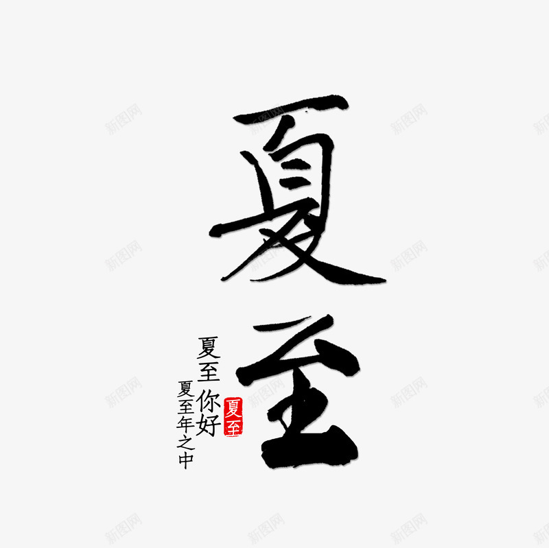 夏至节气艺术字png免抠素材_88icon https://88icon.com 主题元素 印章 夏至 字体元素 美食印章 节气