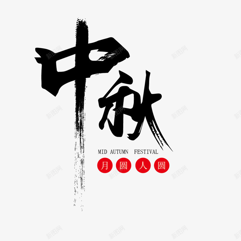 中国风墨迹字体png免抠素材_88icon https://88icon.com 中国风 中秋节 墨迹 毛笔字 艺术字 节日 黑色