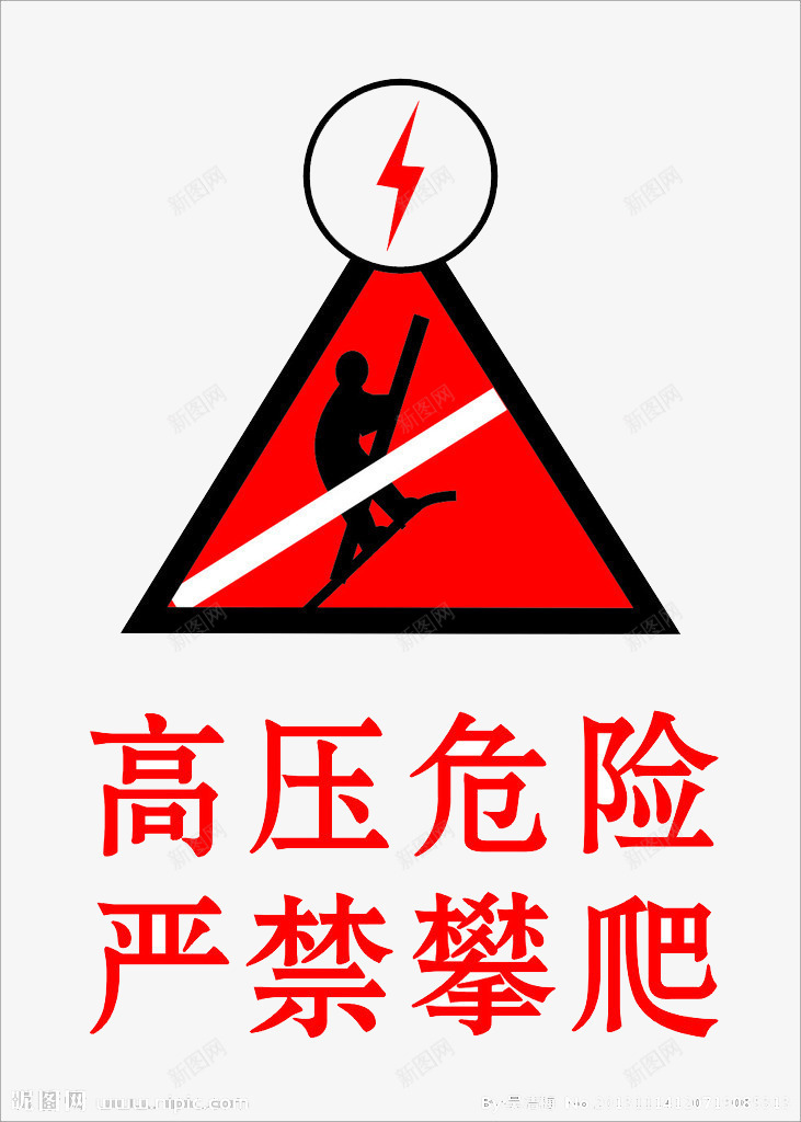 一个人爬上了高压的地方png免抠素材_88icon https://88icon.com 三角形 人 禁止攀爬 闪电