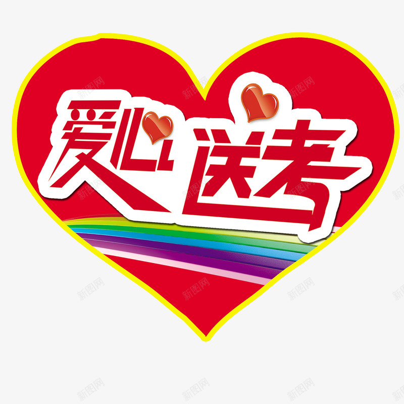 爱心送考公益献爱心psd免抠素材_88icon https://88icon.com 公益性 公益献爱心 大爱无疆 彩色 无私奉献 爱心 爱心送考生 红色