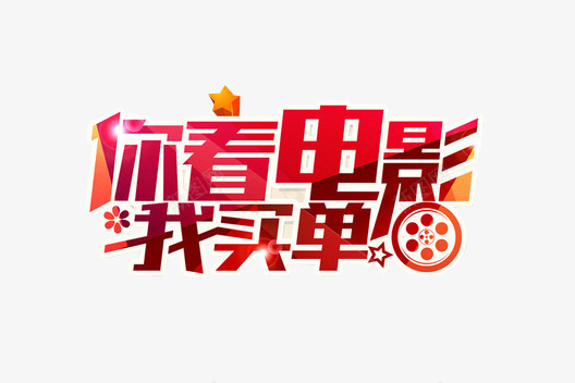 电影节优惠促销图案png免抠素材_88icon https://88icon.com 优惠促销 图案 电影节 电影节优惠促销图案
