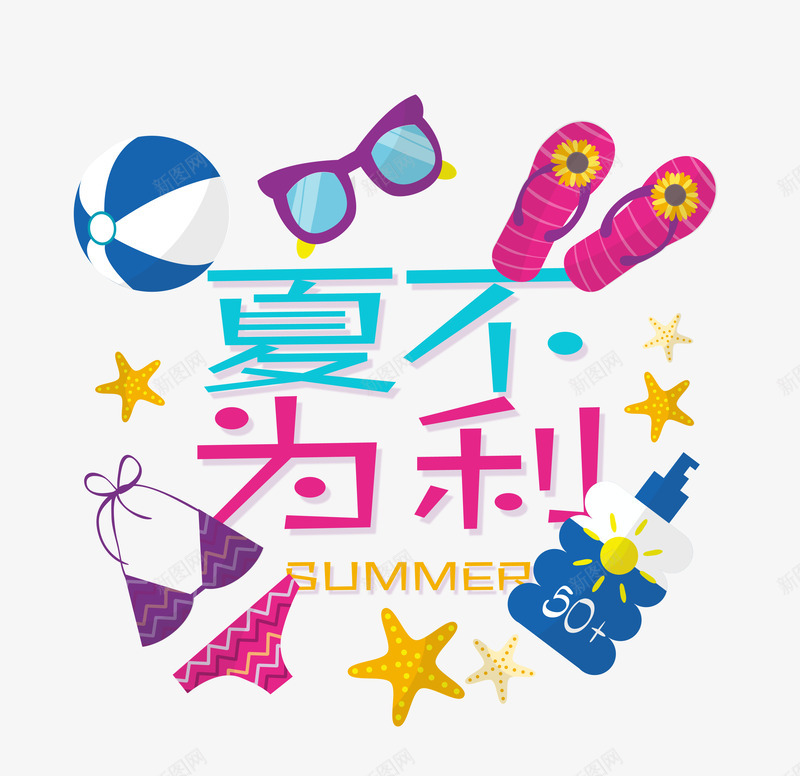 夏不为利png免抠素材_88icon https://88icon.com 促销活动 利益 夏天 彩色 拖鞋 比基尼 海星 海边 艺术字 防晒霜