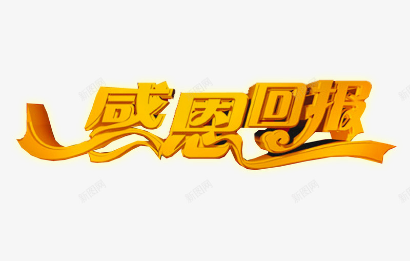 感恩回报png免抠素材_88icon https://88icon.com 周年庆 感恩回报 末倾情回馈 盛大开业