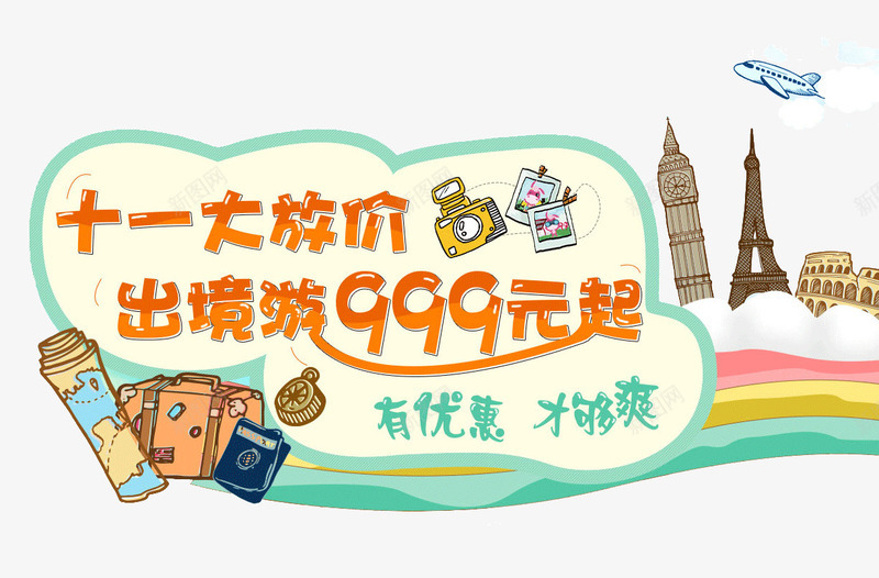 十一大放价png免抠素材_88icon https://88icon.com 出境游 十一 国庆节 地图 埃菲尔铁塔 旅游 环游世界