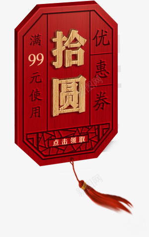 拾圆红色木板优惠劵png免抠素材_88icon https://88icon.com 优惠 木板 红色