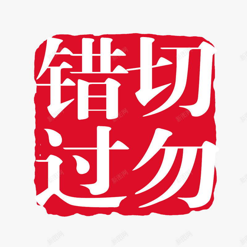 切勿错过psd免抠素材_88icon https://88icon.com 切勿错过 印章 正方形印章 毛笔字 红色