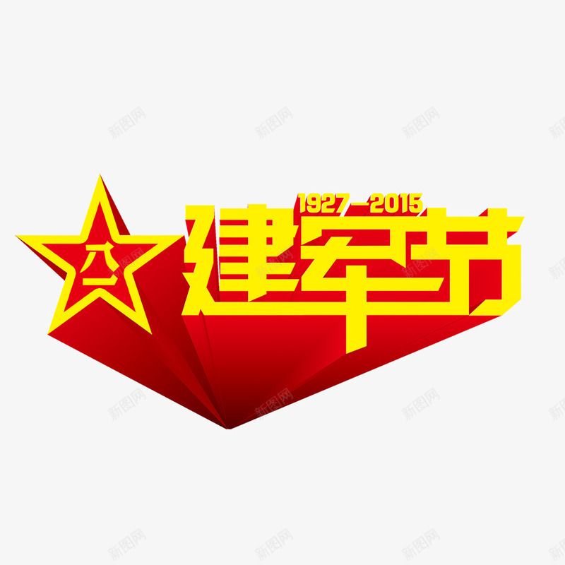 八一建军节png免抠素材_88icon https://88icon.com 八一建军节 军队 周年庆 字体设计 庆祝 建军节 节日