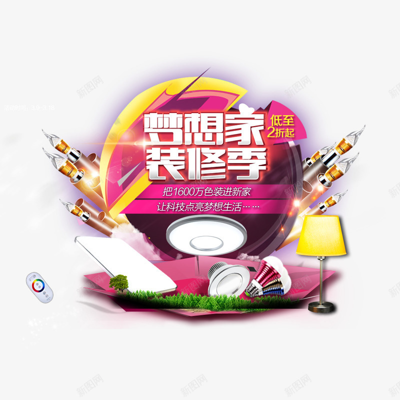 梦想家装修季png免抠素材_88icon https://88icon.com 促销 家居产品促销 装修优惠 装修季