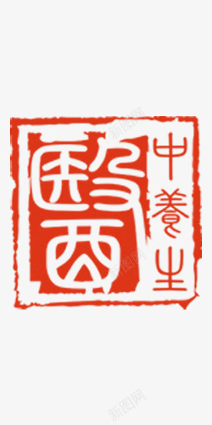 中医养身印章png免抠素材_88icon https://88icon.com 中国风 养身 印章 红色 装饰