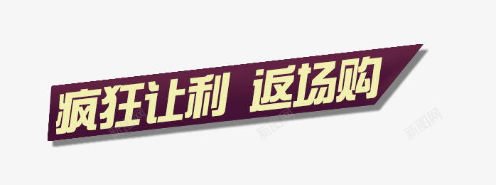 疯狂让利返场利png免抠素材_88icon https://88icon.com 几何 简单 艺术字 黄色
