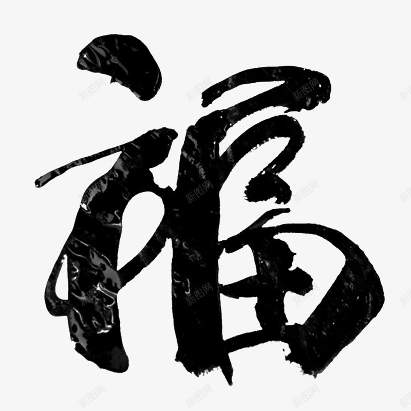 黑色福字png免抠素材_88icon https://88icon.com 五福临门 幸福美好 福字 福字印章 福气 美好的生活 黑色福字