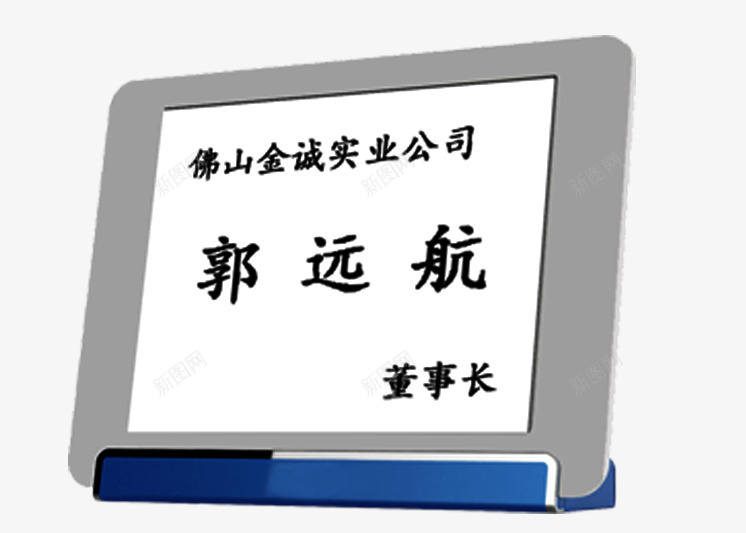会议桌牌png免抠素材_88icon https://88icon.com 会议 会议桌牌 号码牌 方形 桌牌 职务牌 蓝色底座 餐桌牌
