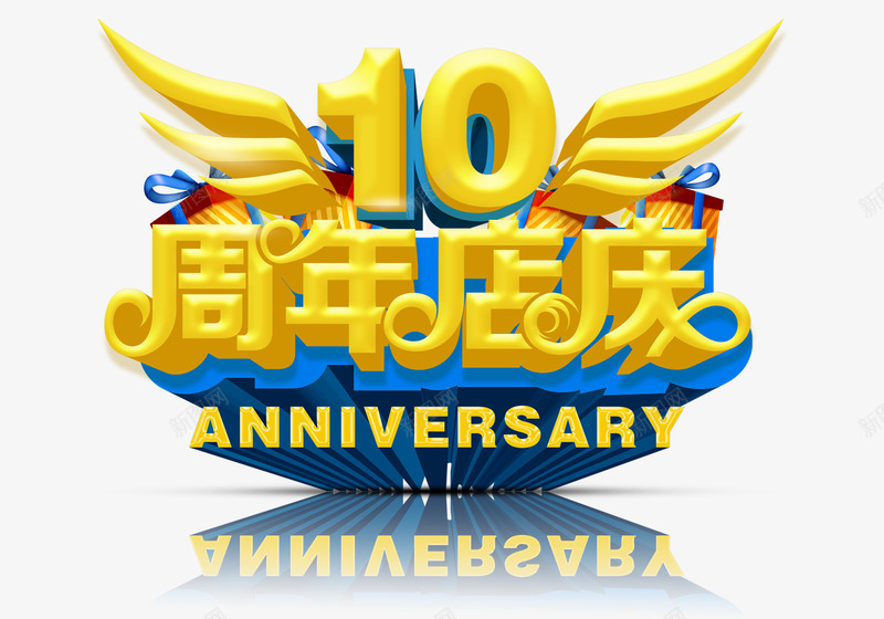 十周年店庆psd免抠素材_88icon https://88icon.com 促销 周年庆 店庆 金色