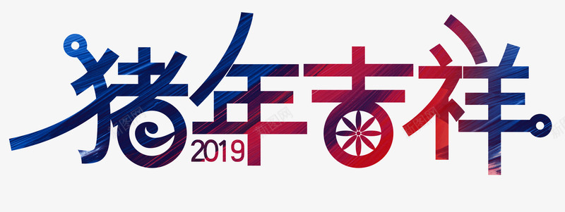 2019猪年大吉艺术字psd免抠素材_88icon https://88icon.com 个性化字体元素 元旦 彩色字体 渐变艺术字 猪年大吉 矢量字体 艺术字