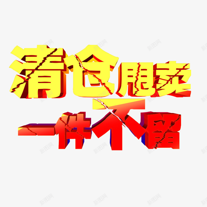 清仓甩卖一件不留png免抠素材_88icon https://88icon.com 优惠 清仓活动 甩卖 立体字 艺术字